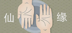 有仙緣的手相是什麼樣的 有哪些表現