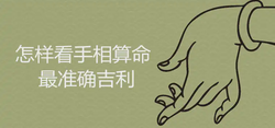 怎樣看手相算命最準確吉利