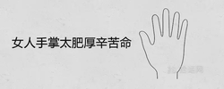 女人手掌太肥厚辛苦命是真的嗎