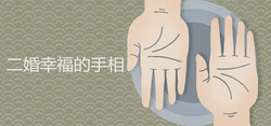 二婚幸福的手相有哪些特徵