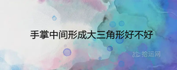 手掌中間形成大三角形好不好 會很窮嗎