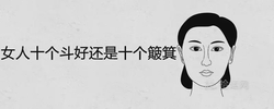 女人十個鬥好還是十個簸箕好 手相命理分析