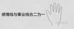感情線與事業線合二為一的手相好不好