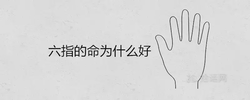 六指的命為什麼好 手相中怎麼解釋