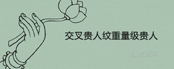 交叉貴人紋重量級貴人手相分析
