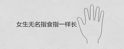 女生無名指食指一樣長代表什麼 對運勢有何影響