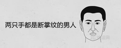 兩隻手都是斷掌紋的男人財運好不好