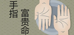 手指富貴命圖解大全
