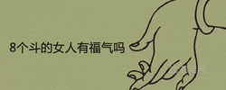 8個斗的女人有福氣嗎