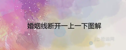 婚姻線斷開一上一下圖解