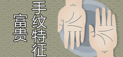 有大財的手紋特徵是怎樣的