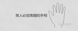 男人必定離婚的手相一定有二婚線嗎