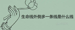 生命線外側多一條線是什麼線 代表著什麼寓意