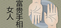 女人手掌軟如綿是好是壞  富貴的手相特徵有哪些