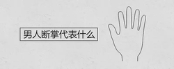 男人斷掌代表什麼 一生運勢如何