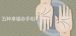 五種享福命的女人手相特徵詳細解析