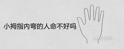 小拇指內彎的人命不好嗎 一生命運分析