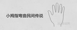 小拇指彎曲民間傳說手相分析