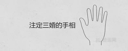 註定三婚的手相有哪些特徵