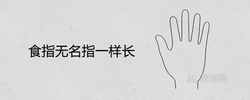 食指無名指一樣長大富大貴是真的嗎