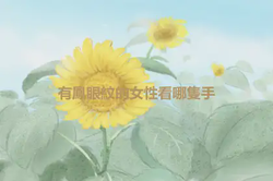 有鳳眼紋的女性看哪隻手