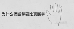為什麼假斷掌要比真斷掌要好 是大富大貴手相嗎