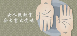 女人假斷掌大富大貴是真的嗎 有什麼說法