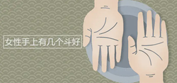 女性手上有幾個鬥好