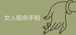女人短命的手相是什麼樣的