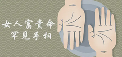 女人富貴命罕見手相有哪些特徵
