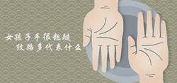 女孩子手很粗糙紋路多代表什麼