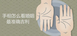 手相怎麼看婚姻最準確吉利