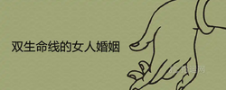 雙生命線的女人婚姻怎麼樣