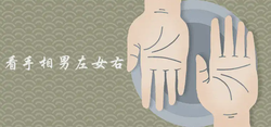 看手相是男左女右嗎 怎樣測算最準確吉利