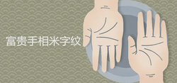 富貴手相米字紋是什麼說法