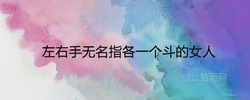 左右手無名指各一個斗的女人是鳳命嗎