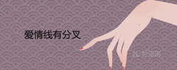 愛情線有分叉代表什麼意思