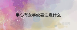 手心有女字紋要注意什麼