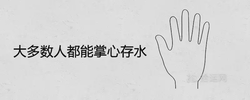 大多數人都能掌心存水是什麼意思 有福氣嗎