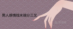 男人感情線末端分三叉代表什麼手相寓意