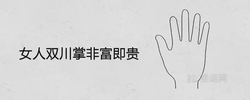 女人雙川掌非富即貴是真的嗎 一生運勢怎麼樣