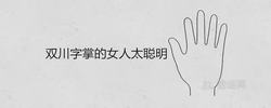 雙川字掌的女人太聰明是什麼說法 是富婆手相嗎
