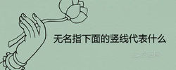 無名指下面的豎線代表什麼手相命運