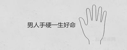 男人手硬一生好命嗎 手骨特別軟代表什麼