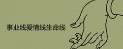 事業線愛情線生命線哪三條
