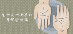 生一兒一女手相有哪些特徵