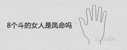 8個斗的女人是鳳命嗎