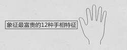 象徵最富貴的12種手相特徵