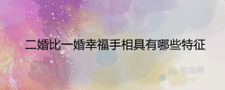 二婚比一婚幸福手相具有哪些特徵