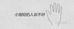 都說小指短的人命不好能信嗎 化解辦法有嗎